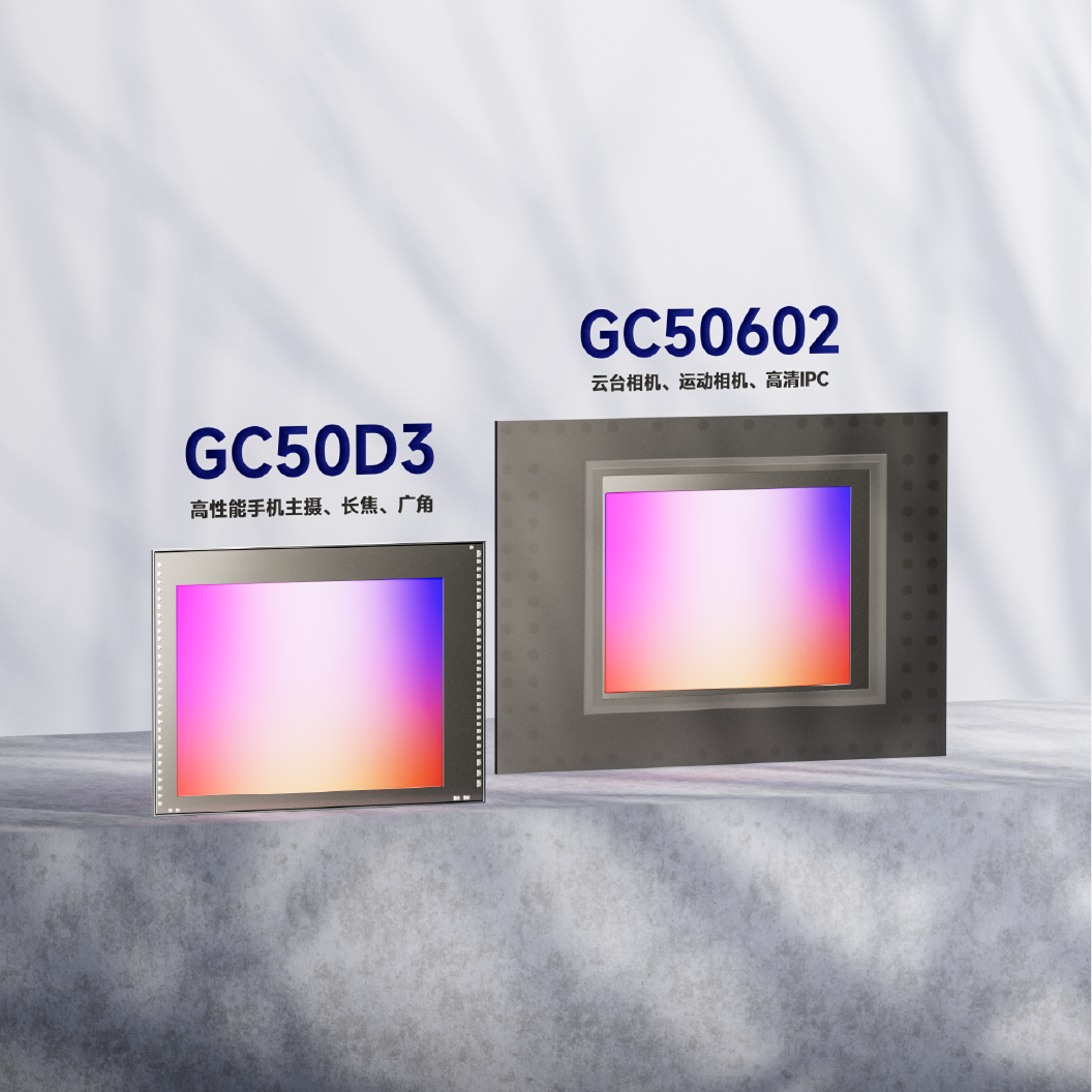 格科推出两款5000万像素图像传感器，，，，助力手机与多元智能终端影像升级